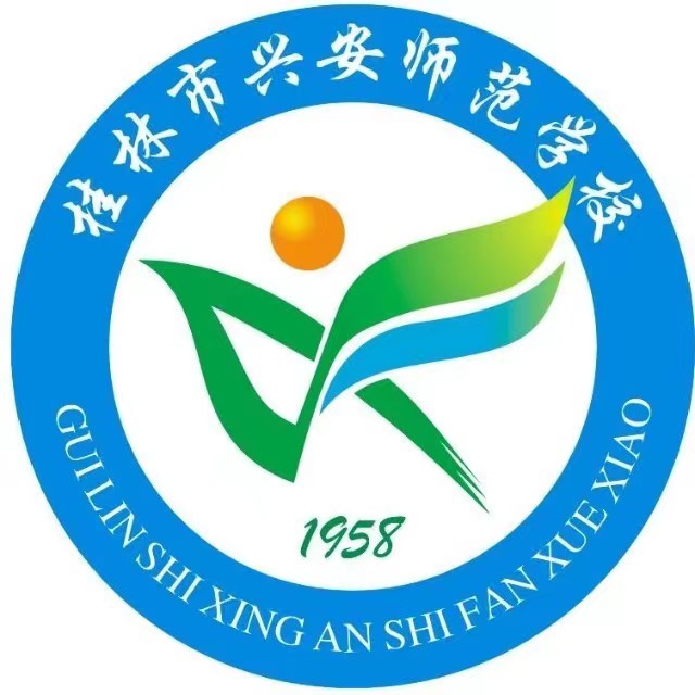 桂林市興安師范學校
