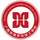 廣西華南烹飪技工學校