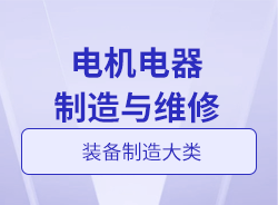 電機電器制造與維修