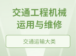 交通工程機械運用與維修