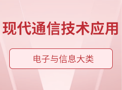 現代通信技術應用