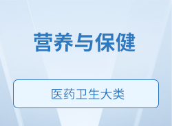 營養與保健