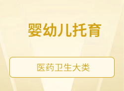 嬰幼兒托育