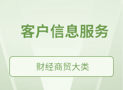 客戶信息服務