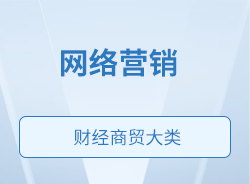 網絡營銷