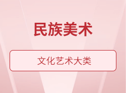 民族美術