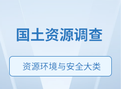 國土資源調查