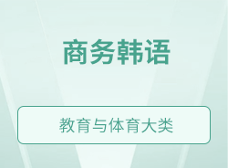 商務韓語