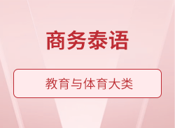商務泰語