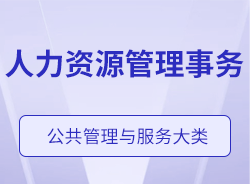 人力資源管理事務