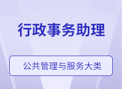 行政事務助理