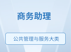 商務助理