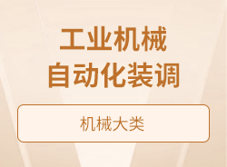 工業機械自動化裝調