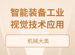 智能裝備工業視覺技術應用