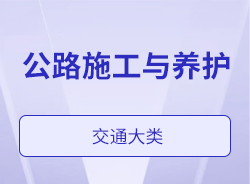 公路施工與養護