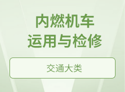 內燃機車運用與檢修