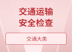 交通運輸安全檢查