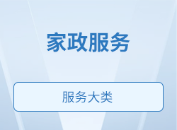 家政服務
