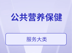 公共營養保健