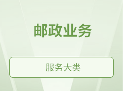 郵政業務