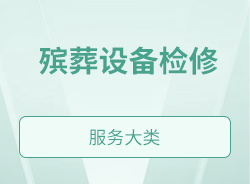 殯葬設備檢修