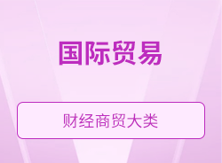國際貿易