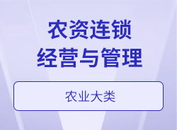 農資連鎖經營與管理