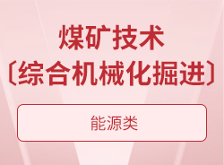 煤礦技術〔綜合機械化掘進〕