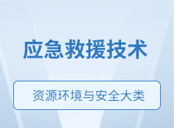 應急救援技術