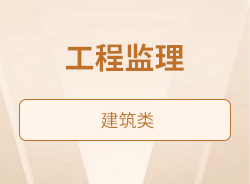 工程監理