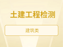 土建工程檢測