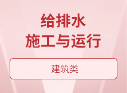 給排水施工與運行