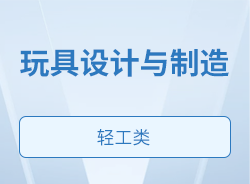 玩具設計與制造