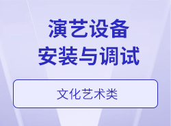 演藝設備安裝與調試