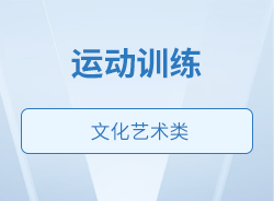 運動訓練