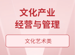 文化產業經營與管理