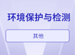 環境保護與檢測