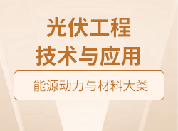 光伏工程技術與應用