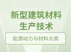 新型建筑材料生產技術
