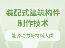 裝配式建筑構件制作技術