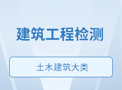 建筑工程檢測