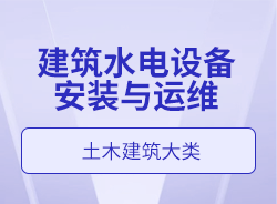 建筑水電設備安裝與運維