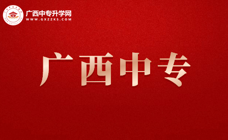 廣西中專有哪些學校？
