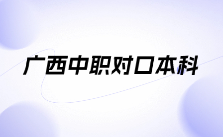 廣西中職對口本科考什么？