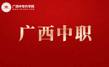 廣西柳州有哪些中職學校?