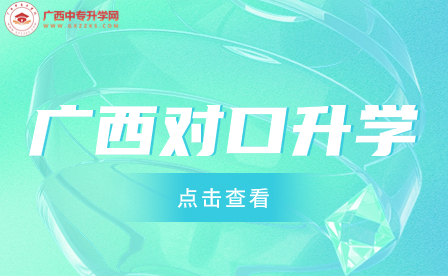 廣西2023年本科院校對口招收全區中等職業學校畢業生試點招生簡章