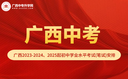 廣西2023年中考統一命題的通知（附2023-2024、2025年起筆試安排表）