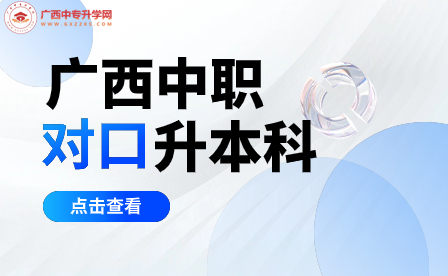 廣西本科對口中職招生考試百色學院考點公告：重要信息，準備好了嗎？