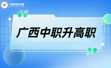 廣西自然資源職業技術學院高職單獨招生該如何申報？