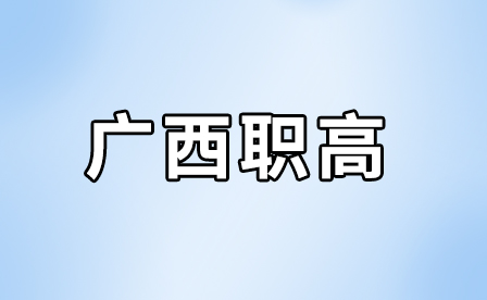 廣西職業高中學生參加高考有哪些途徑和策略？